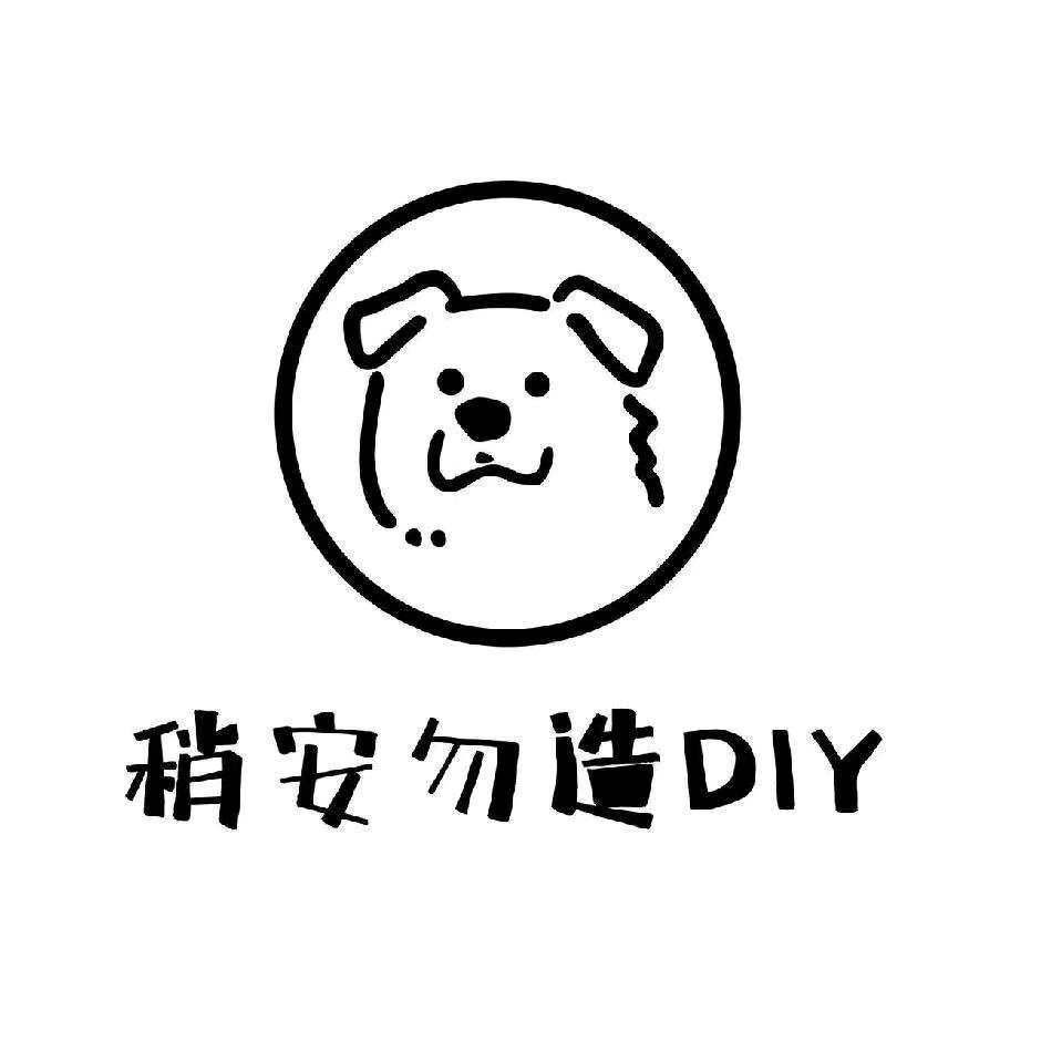 稍安勿造DIY（潜山店）