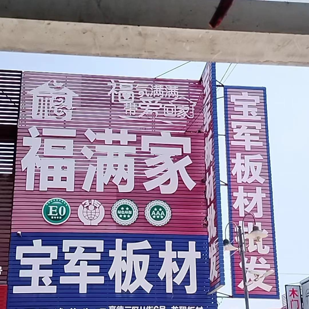 运城市福满家装饰材料有限公司