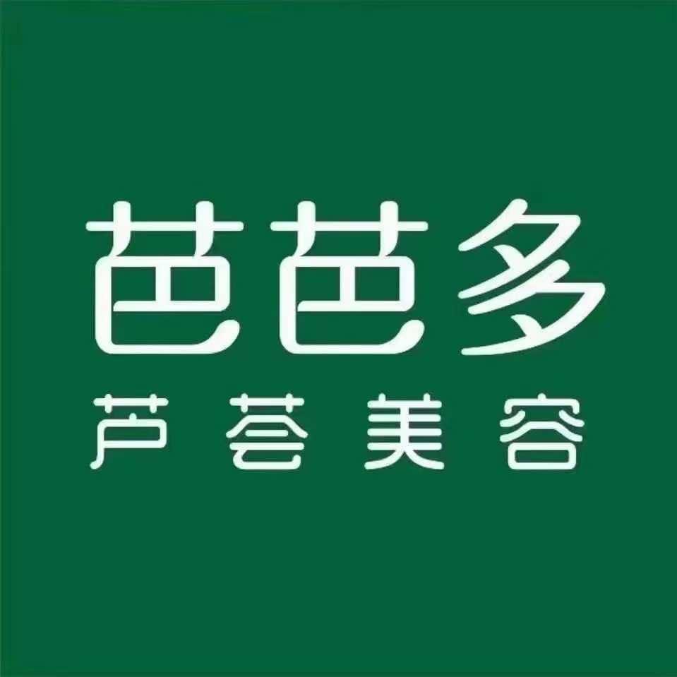 芭芭多芦荟美容(八府庄店)专用号