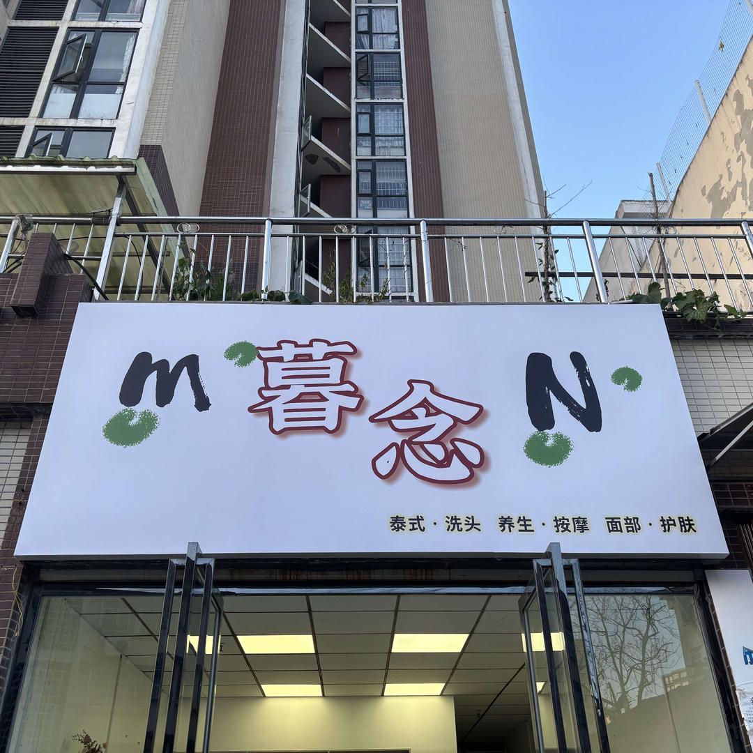 暮念美容官方号
