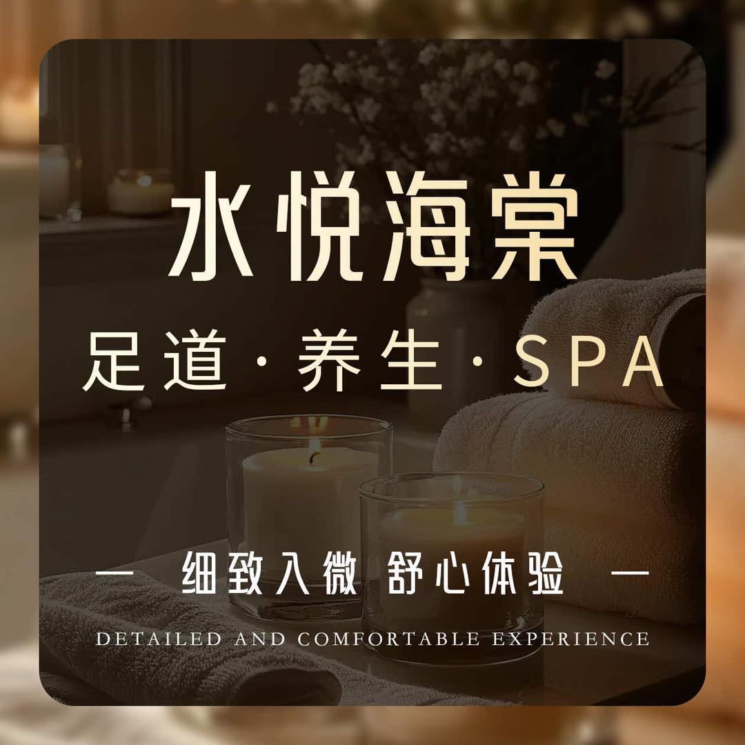 水悦•海棠养生•spa•泡泡浴