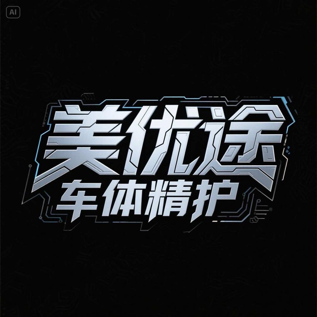 美优途车体精护