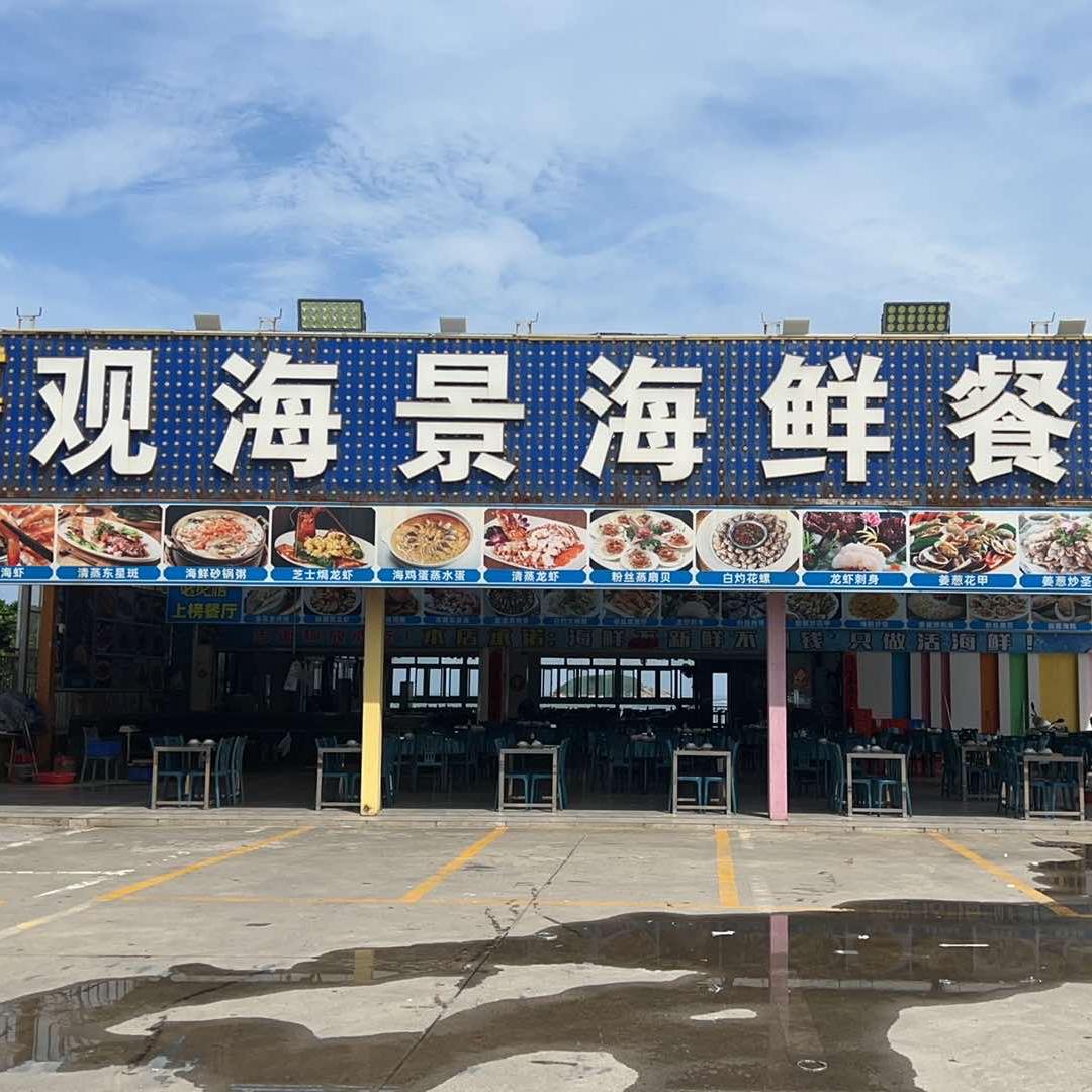 观海景海鲜餐厅(270度一线全海景)