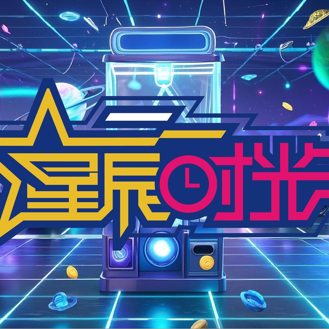 星辰时光家庭娱乐中心官方号