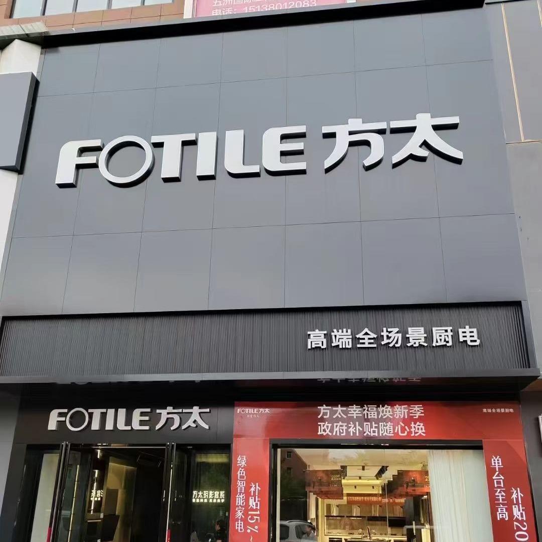 FOTILE方太｜博爱五洲国际贸易城店