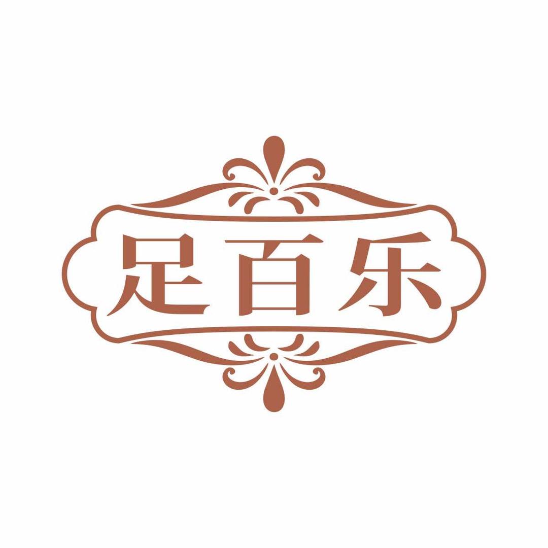 足百乐官方号