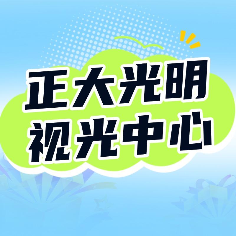 正大光明眼视光(寒亭佳乐家店)