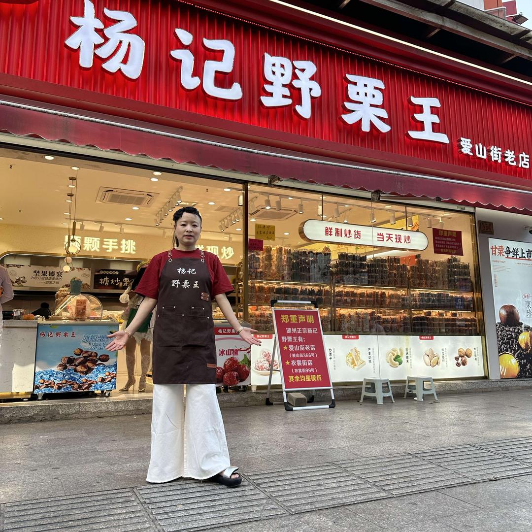 杨记野栗王（爱山街老店）