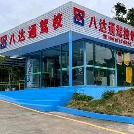 东莞市八达通驾校常平分校
