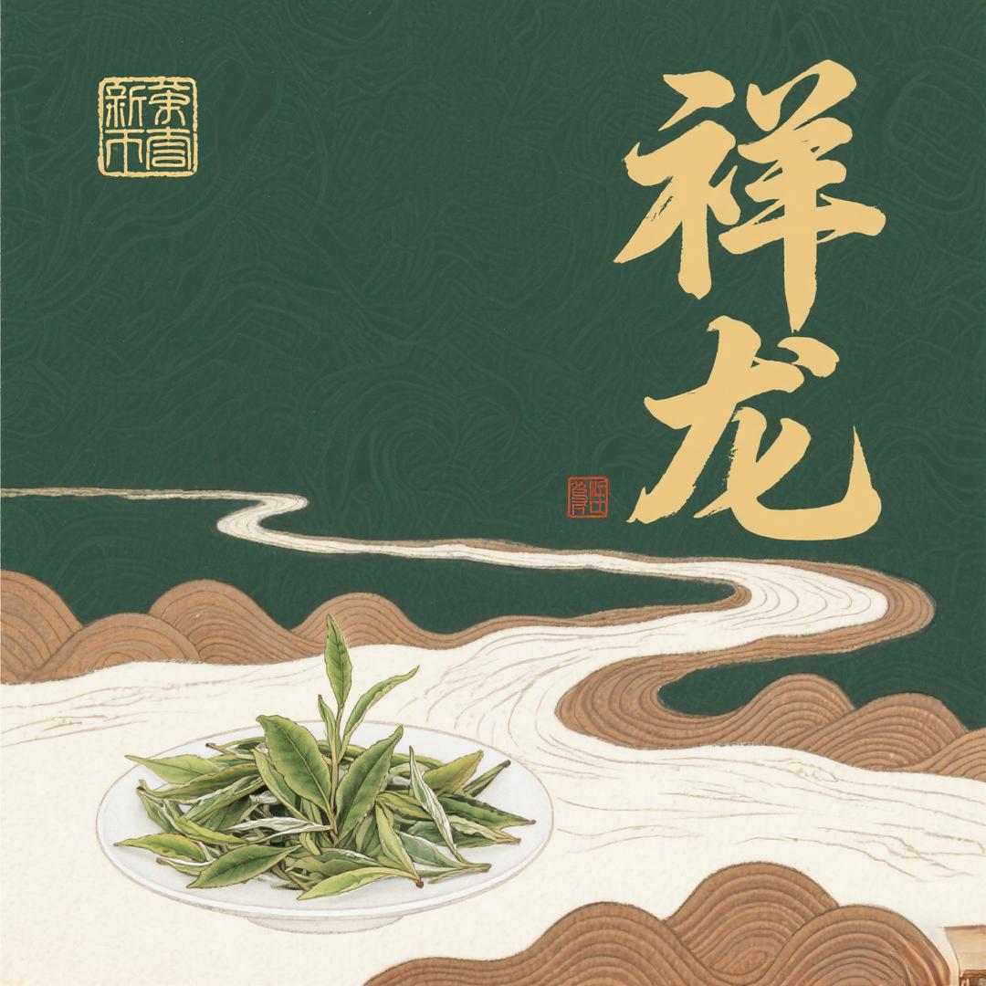 祥龙茗茶官方号