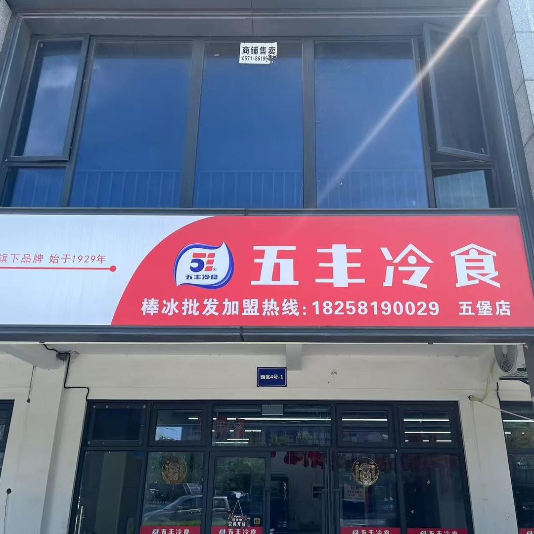 五丰冷食-
