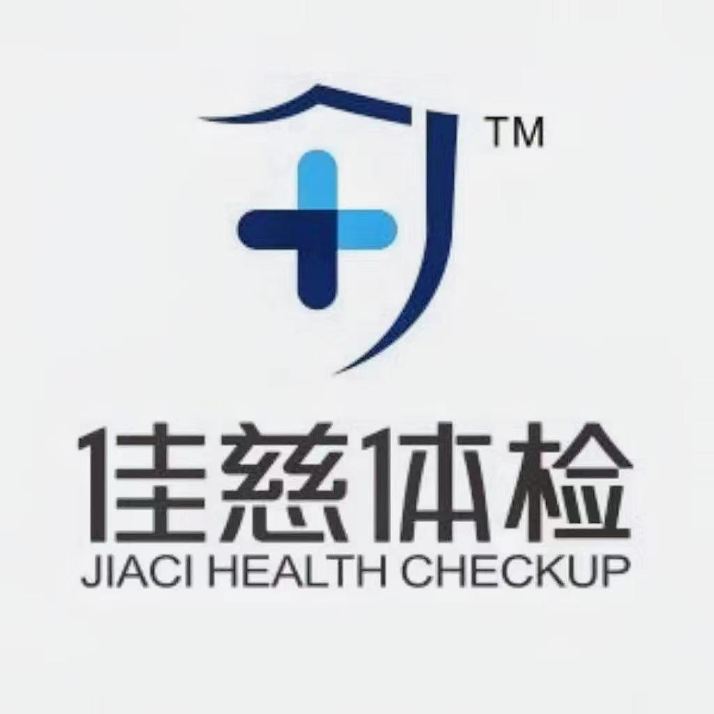 佳慈体检【枞阳店】