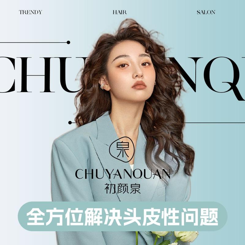 初颜泉碳酸泉头皮护理（瓦房店店）