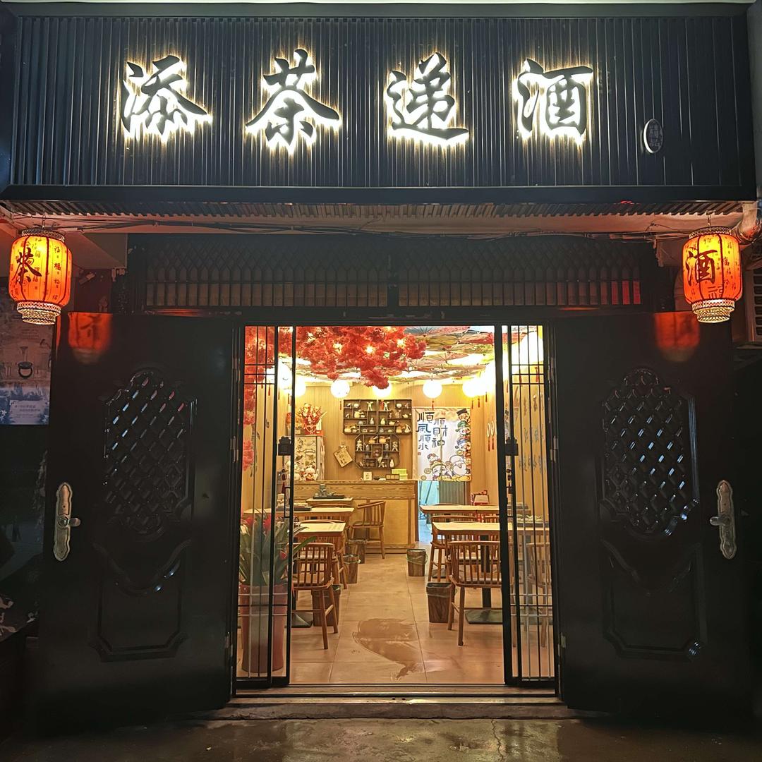 添茶递酒（茶酒馆）云梦店