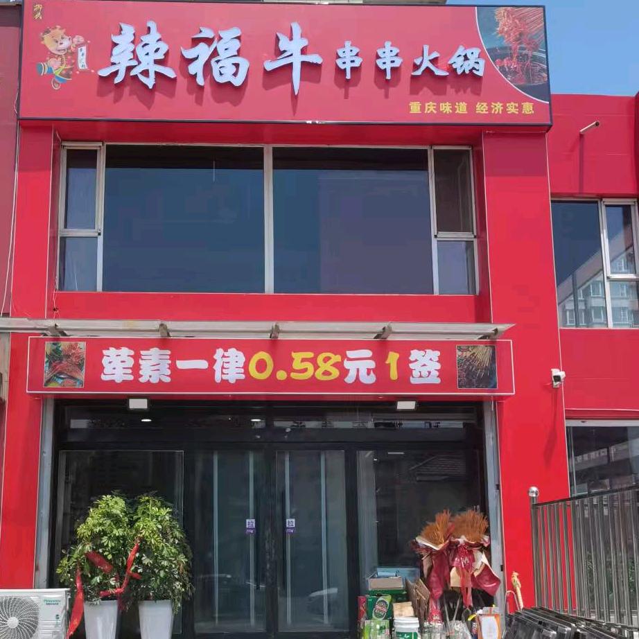 辣福牛串串火锅