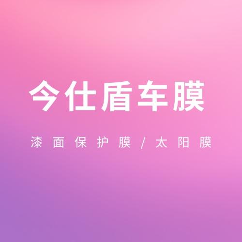 今仕盾车膜（建昌店）