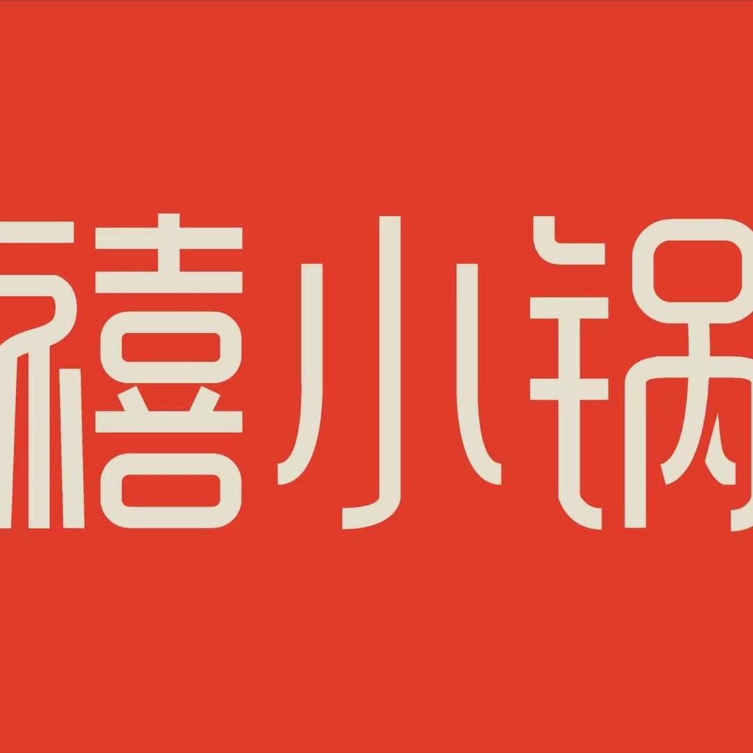 禧小锅自助旋转小火锅