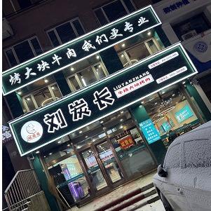 刘炭长牛烧大块烤肉(齐齐哈尔拜泉店)