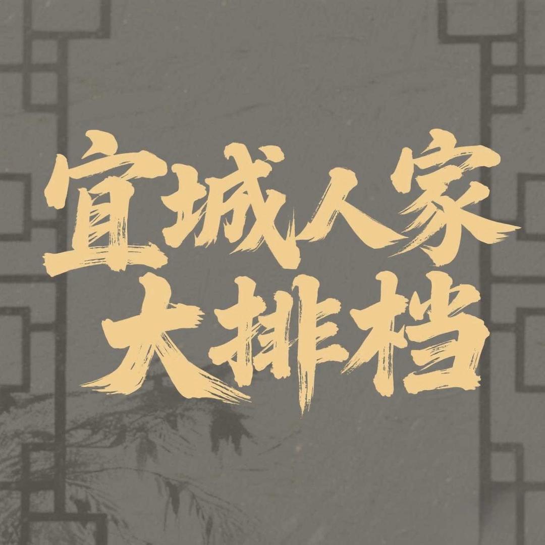 宜城人家大排档