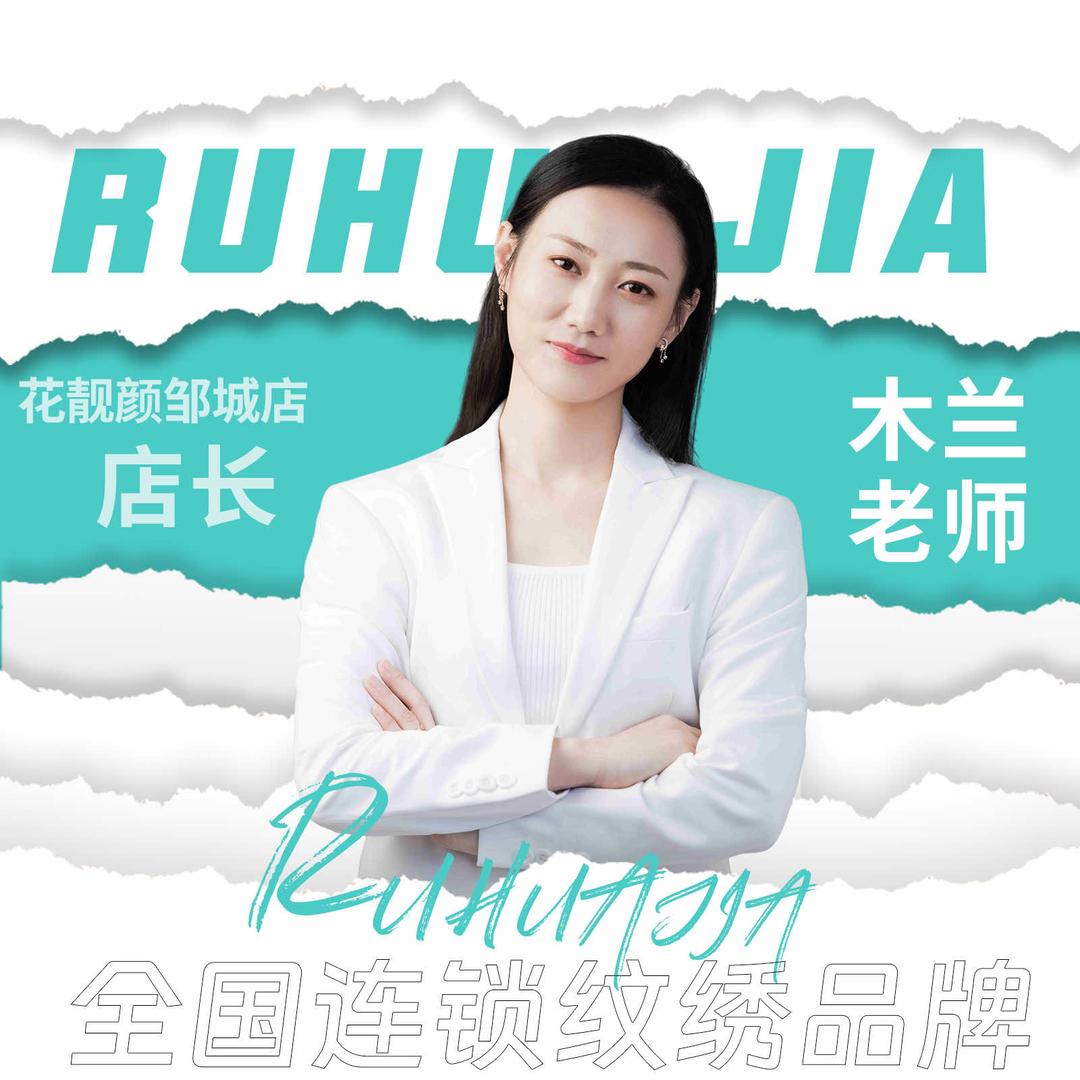 邹城纹眉团购店花靓颜｜如花家