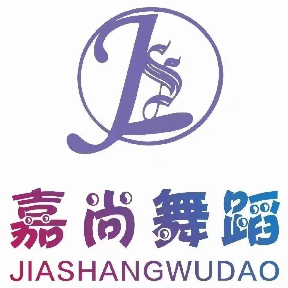 嘉尚（嘉艺）舞蹈