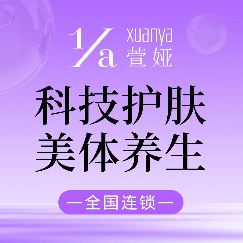萱娅美颜美体(姜堰店)