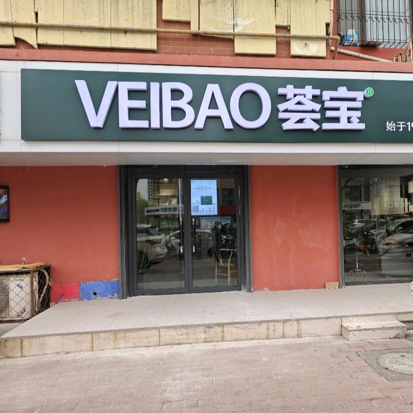 荟宝（徐水天和家园店）