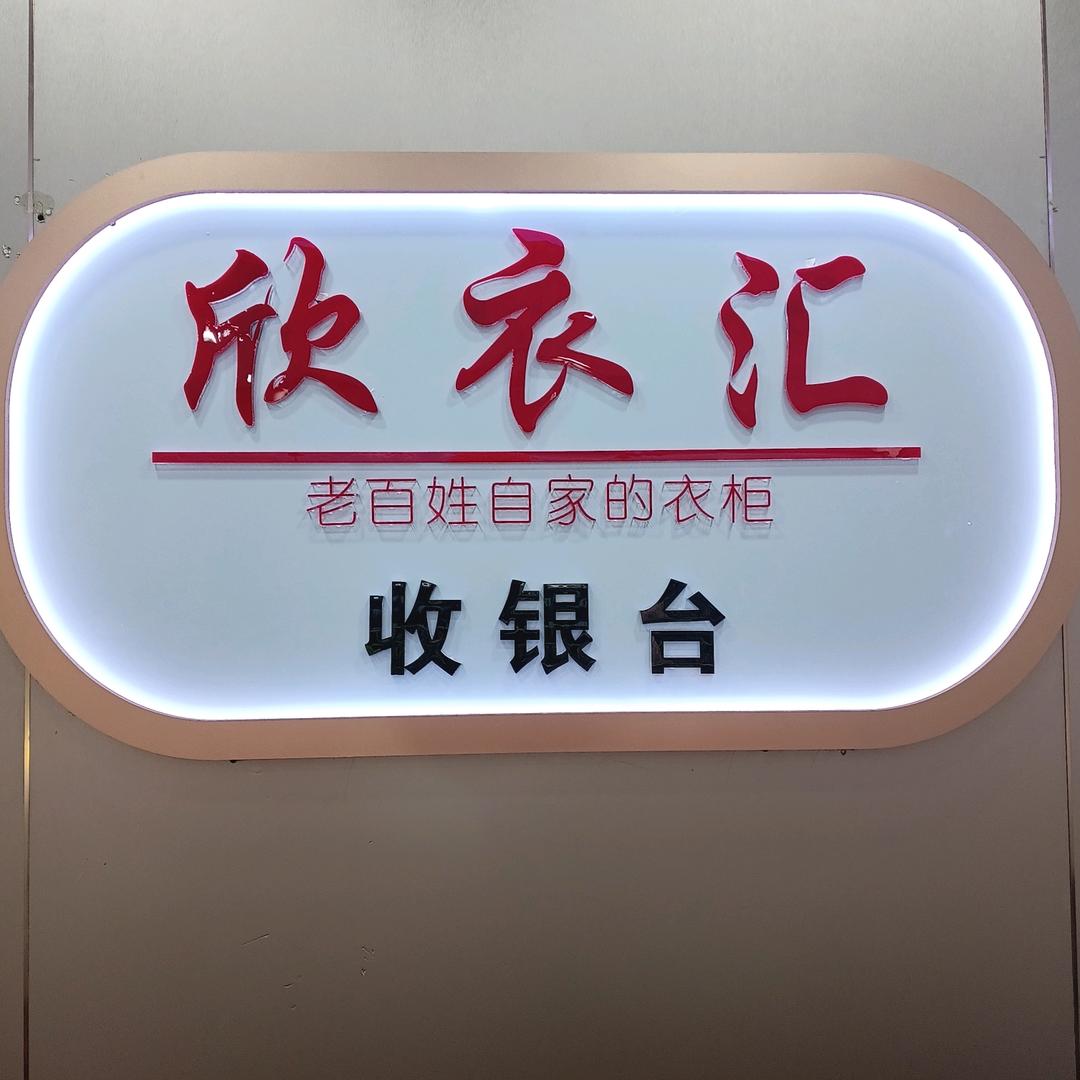 欣衣汇服饰
