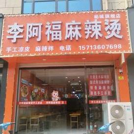 李阿福麻辣烫手工凉皮