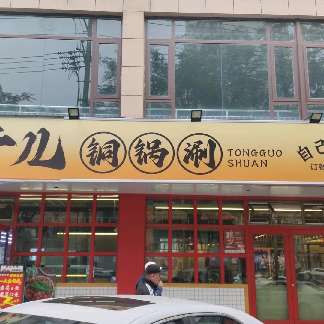 胖哥儿铜锅涮火锅