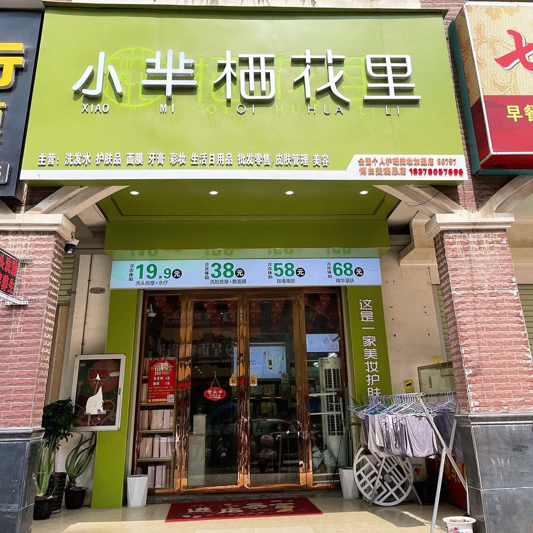 小芈栖花里(美澳思二期店)官方号