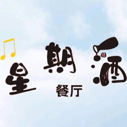 星期酒音乐餐厅