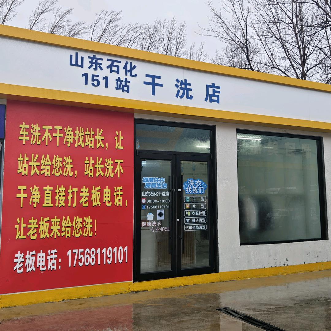福原干洗店
