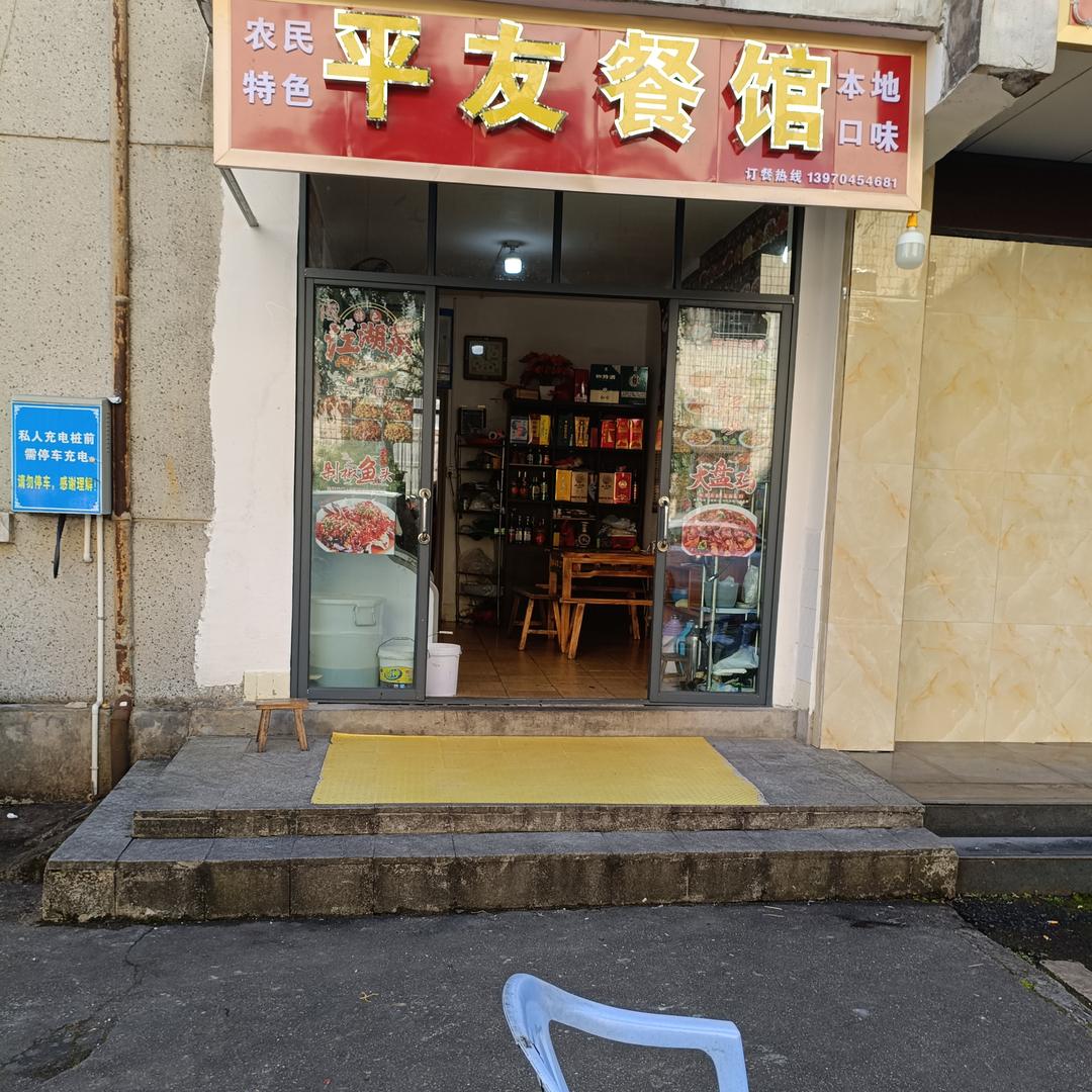 平友餐馆官方号