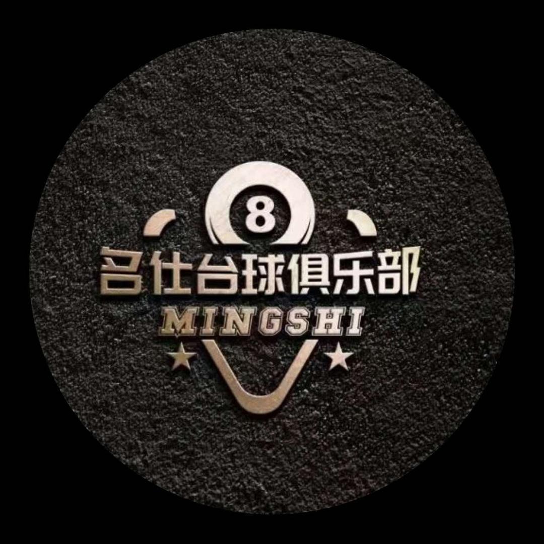 名仕台球俱乐部（民主街店）