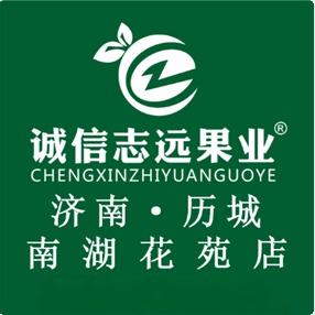 诚信志远果业(南湖花苑店)
