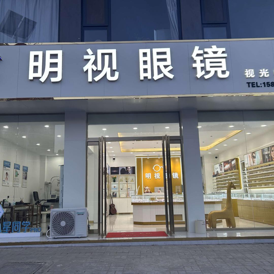 宜川明视眼镜