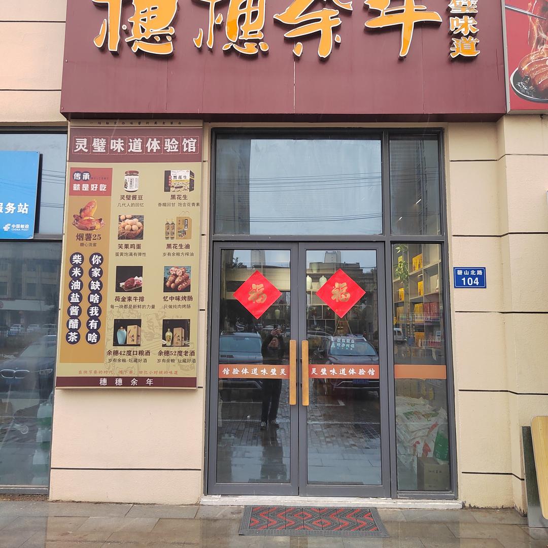 穗穗余年