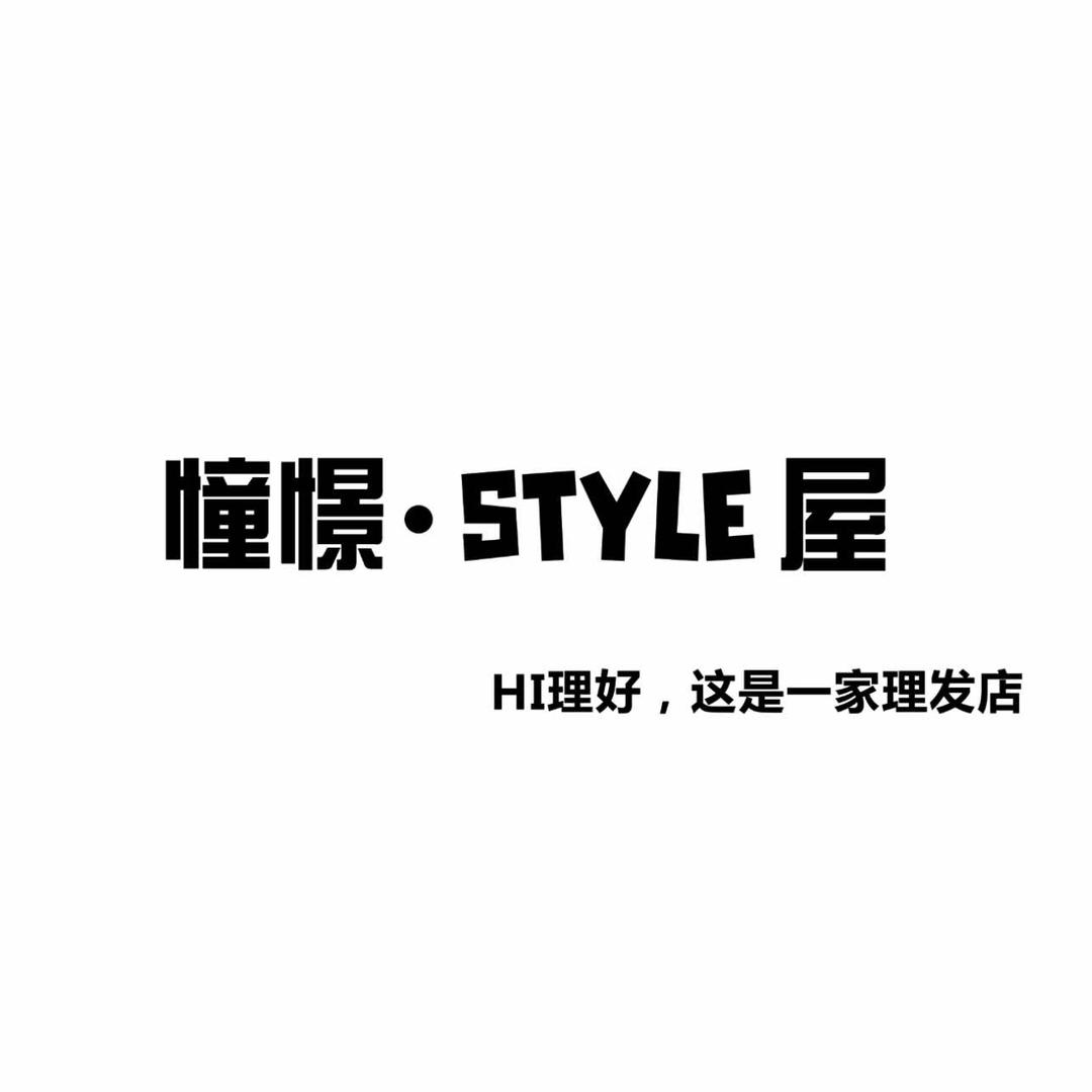 憧憬·STYLE屋