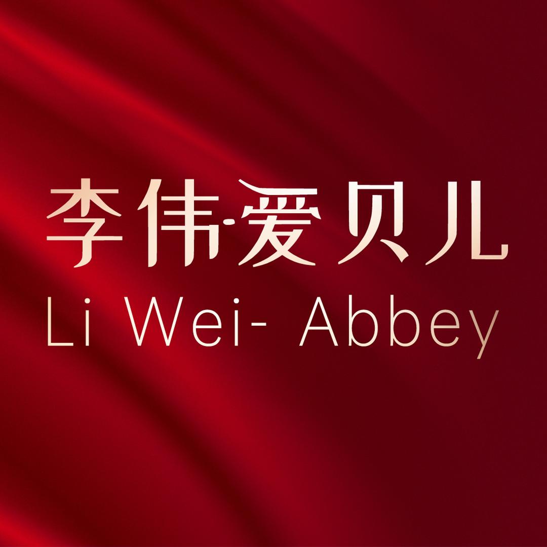 李伟爱贝儿美容美肤店