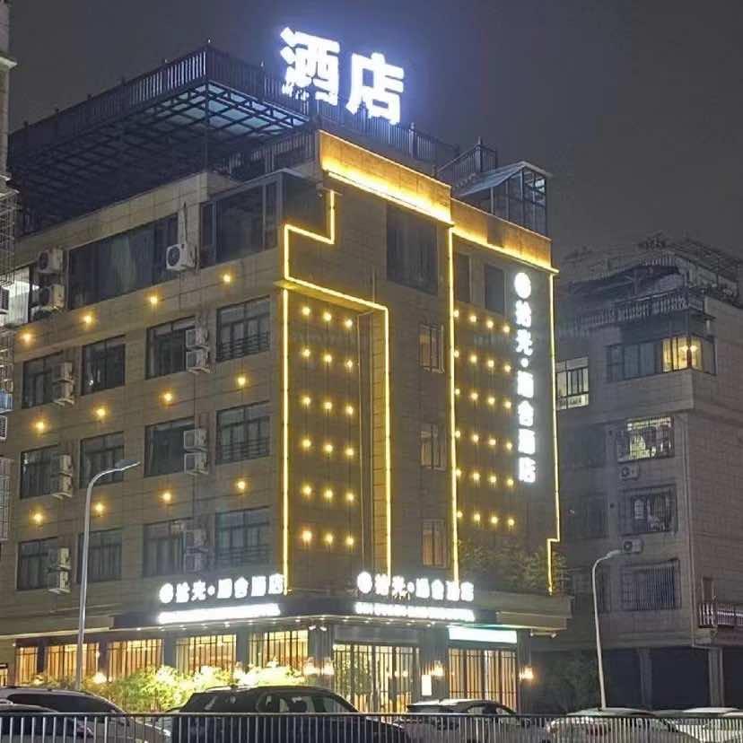 义乌市拾光涵舍酒店