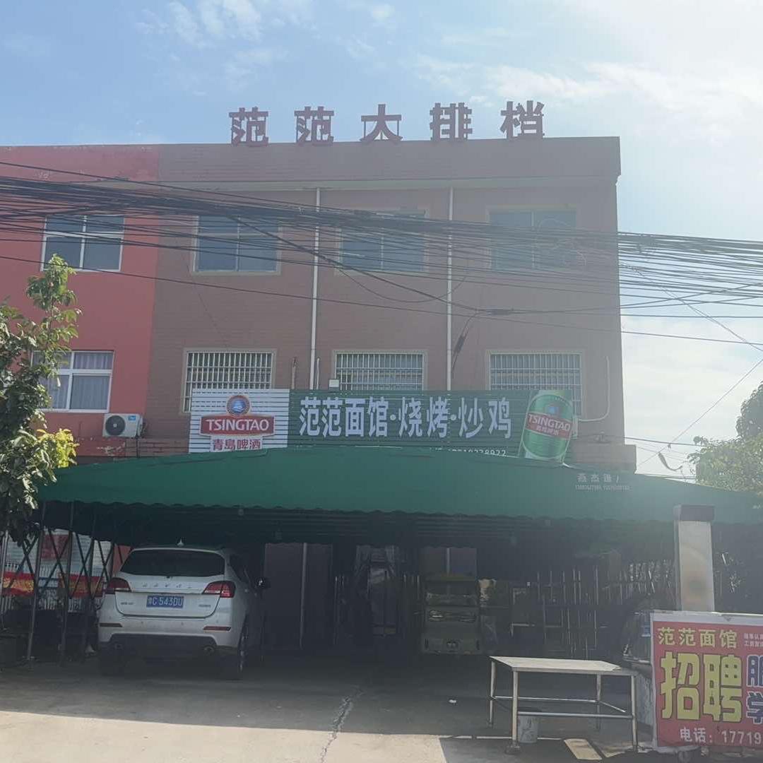 范范面馆烧烤炒鸡