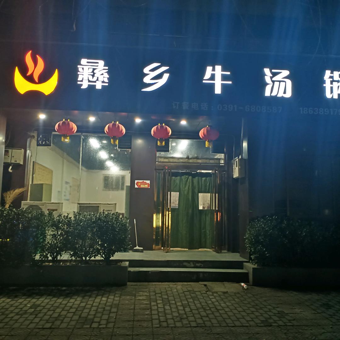 济源市沁园彝乡牛汤锅店官方号