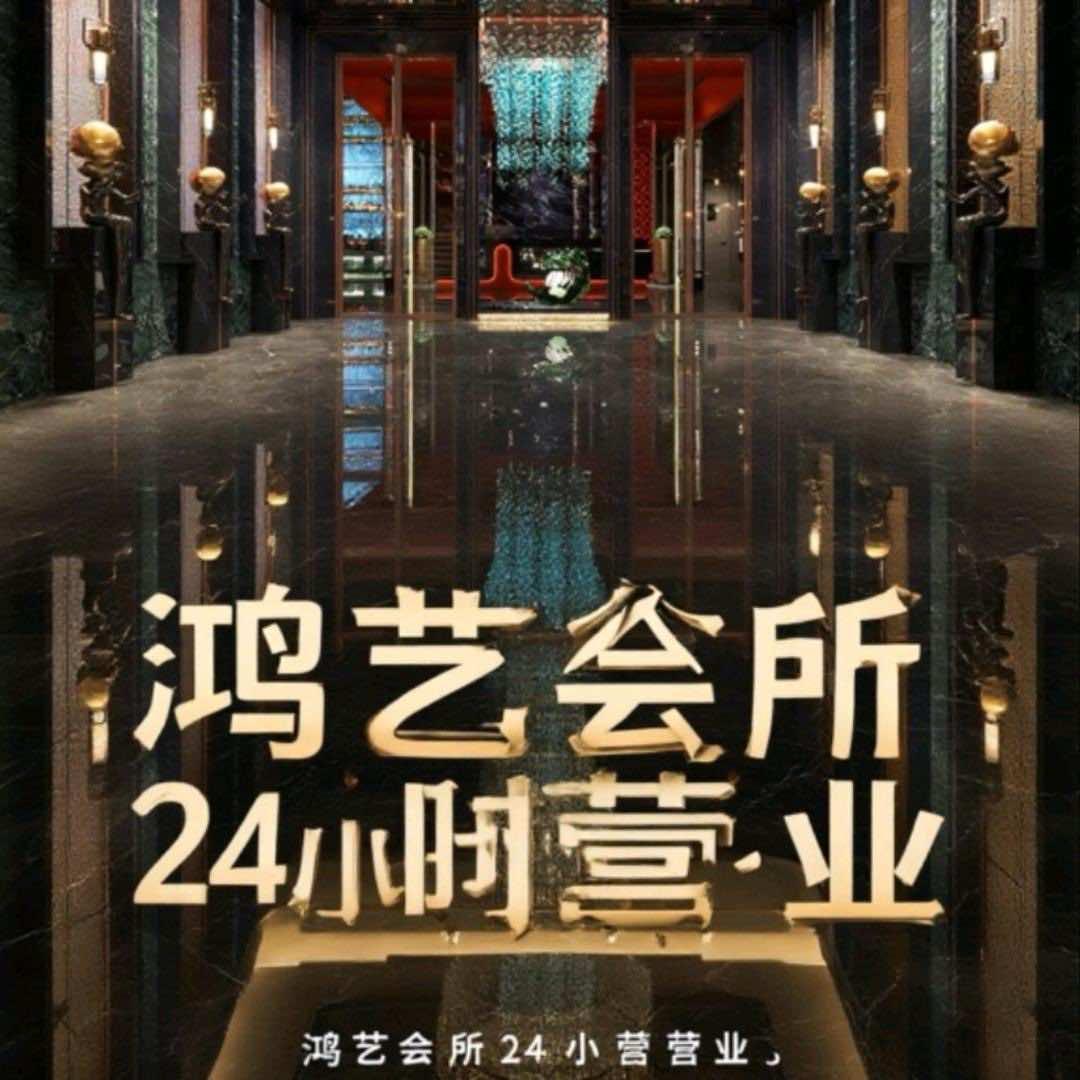 鸿艺会所（团队招人）