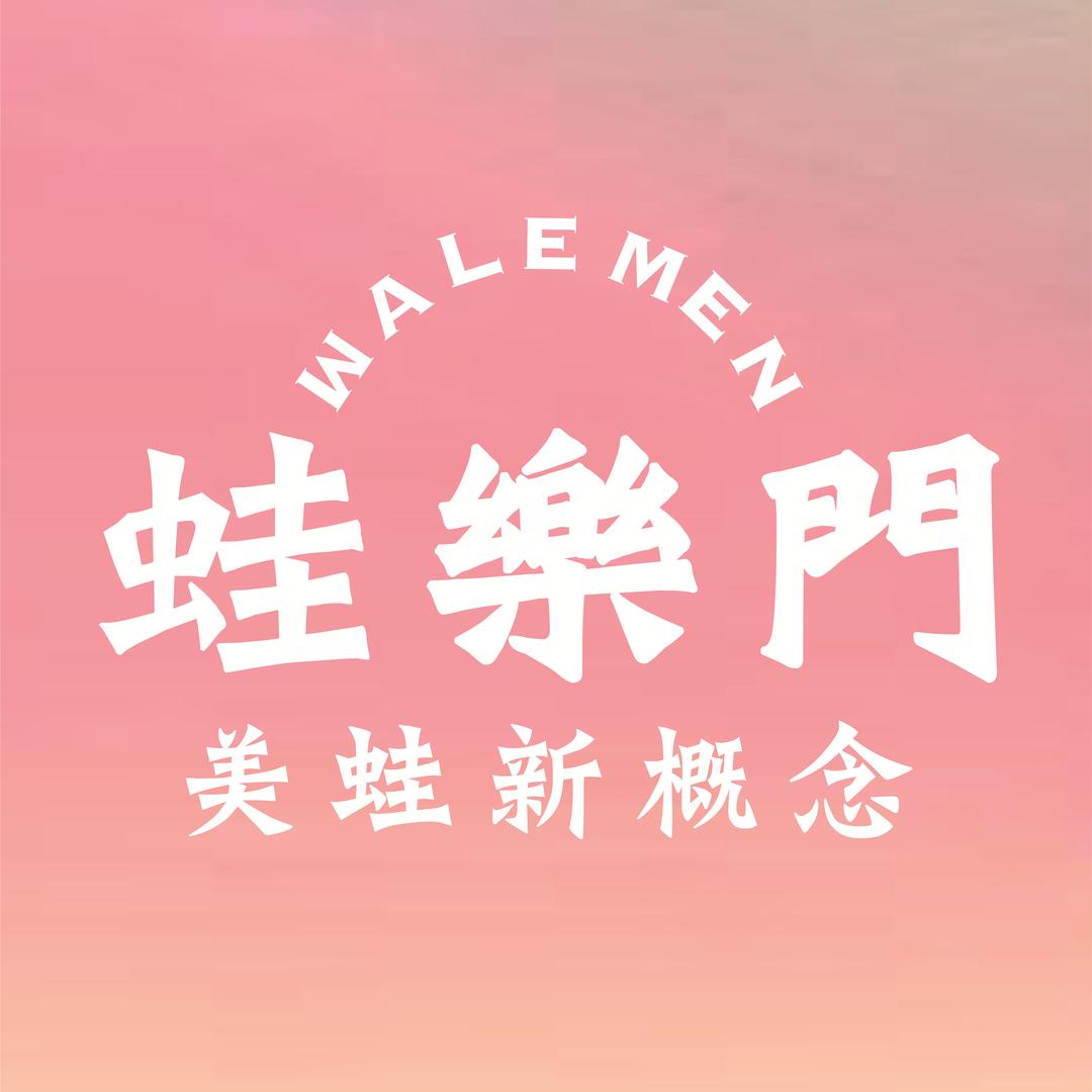 蛙樂門美蛙新概念