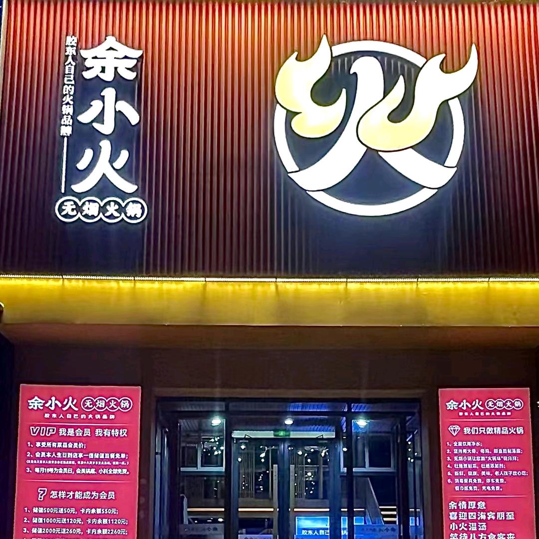 余小火无烟火锅小王
