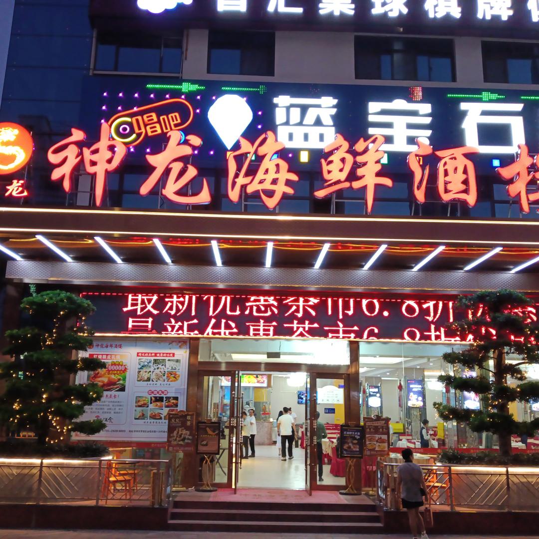 神龙海鲜酒楼粤川菜官方号
