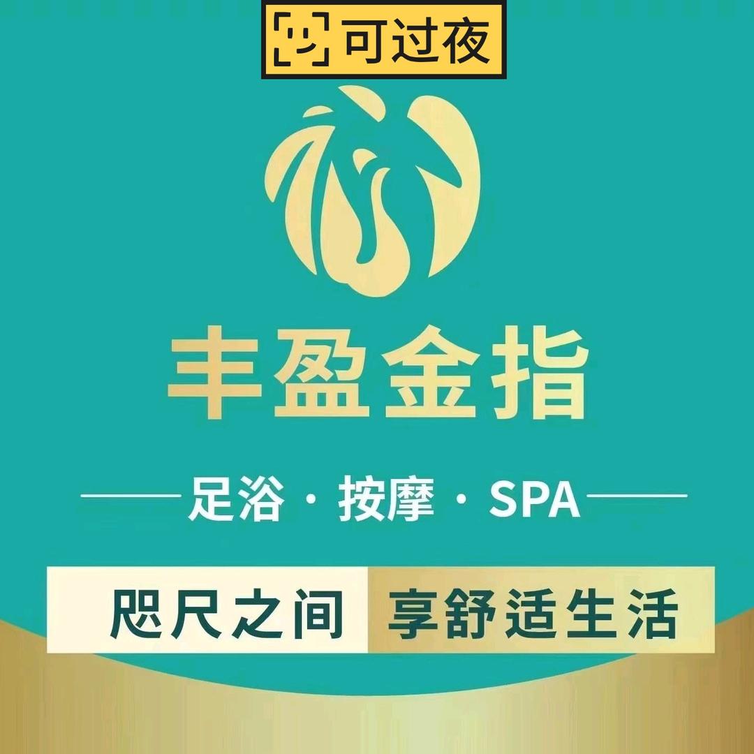 丰盈金指足浴美食街店官号
