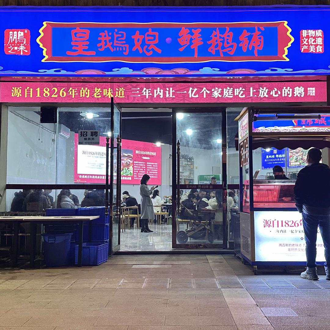 射洪市皇鹅娘鲜鹅铺