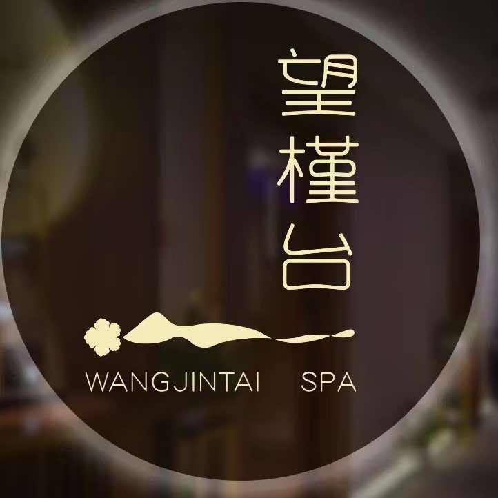 望槿台足道SPA馆